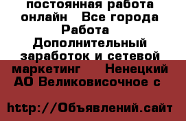 постоянная работа онлайн - Все города Работа » Дополнительный заработок и сетевой маркетинг   . Ненецкий АО,Великовисочное с.
